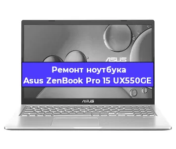 Замена жесткого диска на ноутбуке Asus ZenBook Pro 15 UX550GE в Москве